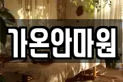 가온안마원