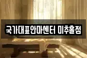 국가대표안마센터 미추홀점