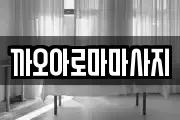 까오아로마마사지