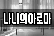 나나의아로마