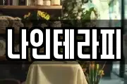 나인테라피