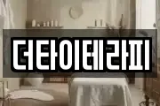더타이테라피
