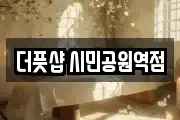 더풋샵 시민공원역점
