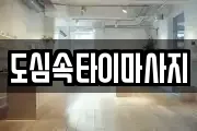 도심속타이마사지