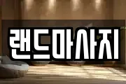 랜드마사지