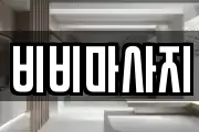 비비마사지