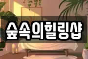 숲속의힐링샵