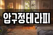 압구정테라피