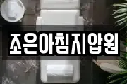 조은아침지압원