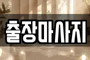 출장마사지
