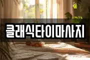 클래식타이마사지