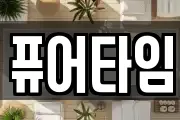 퓨어타임