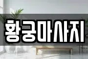 황궁마사지
