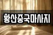 황산중국마사지