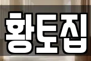 황토집