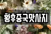 황후중국맛사지