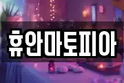 휴안마토피아