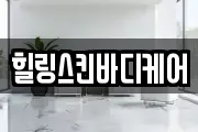 힐링스킨바디케어