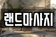 랜드마사지