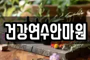 건강연수안마원