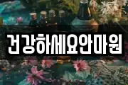 건강하세요안마원