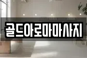 골드아로마마사지