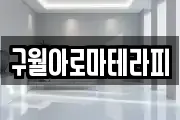 구월아로마테라피