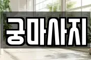 궁마사지