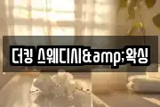 더킹 스웨디시&왁싱