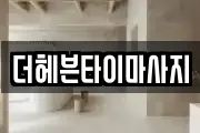 더헤븐타이마사지