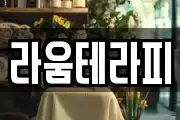 라움테라피