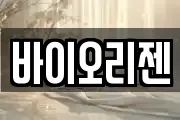 바이오리젠
