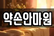 약손안마원