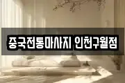 중국전통마사지 인천구월점