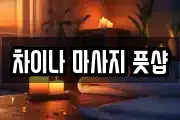 차이나 마사지 풋샵