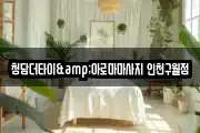 청담더타이&아로마마사지 인천구월점