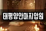 태평양안마지압원