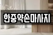 한중약손마사지