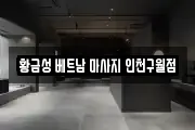 황금성 베트남 마사지 인천구월점