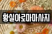 황실아로마마사지