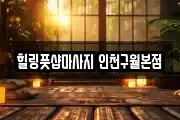 힐링풋샵마사지 인천구월본점