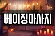 베이징마사지