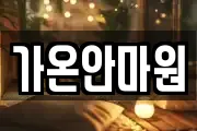 가온안마원