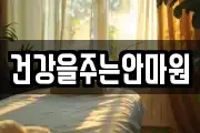 건강을주는안마원