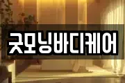 굿모닝바디케어