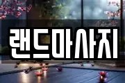 랜드마사지