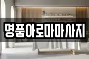 명품아로마마사지