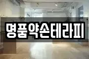 명품약손테라피