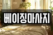 베이징마사지