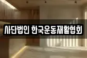 사단법인 한국운동재활협회